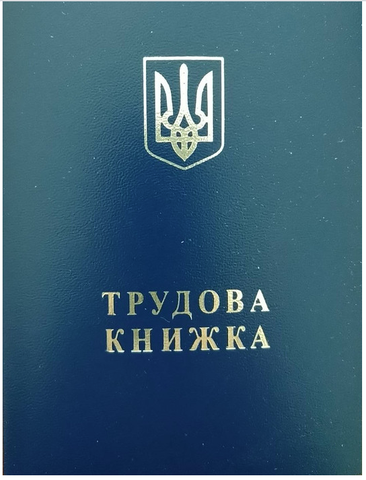 Трудова книжка, А6